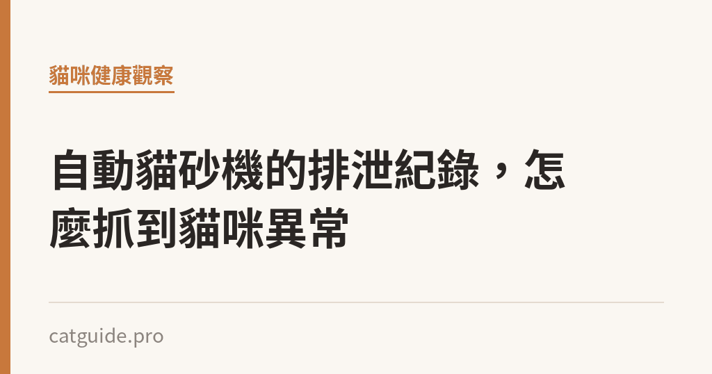 自動貓砂機的排泄紀錄，怎麼抓到貓咪異常｜貓咪小百科