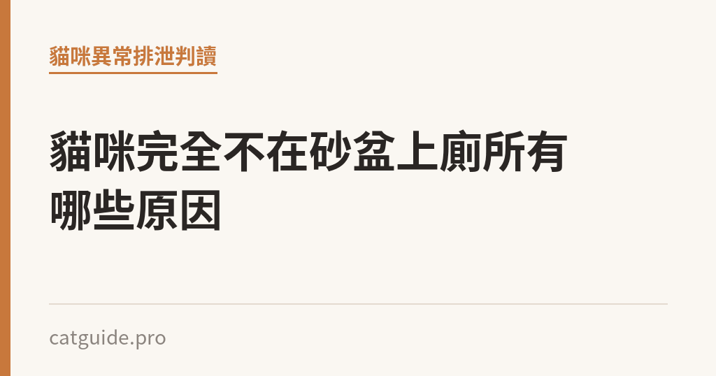 貓咪完全不在砂盆上廁所有哪些原因｜貓咪小百科