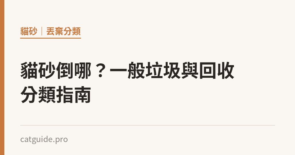 貓砂倒哪？一般垃圾與回收分類指南｜貓咪小百科
