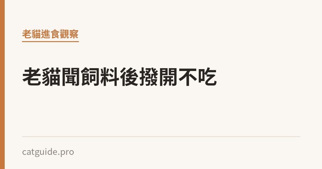 老貓聞飼料就撥開不吃，是嗅覺退化還是牙齒問題｜貓咪小百科