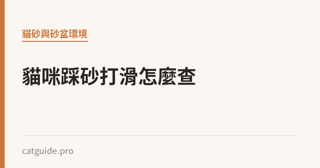 貓咪踩在砂上會打滑，是砂還是盆的問題？｜貓咪小百科