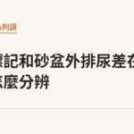 噴尿標記和砂盆外排尿差在哪？怎麼分辨｜貓咪小百科