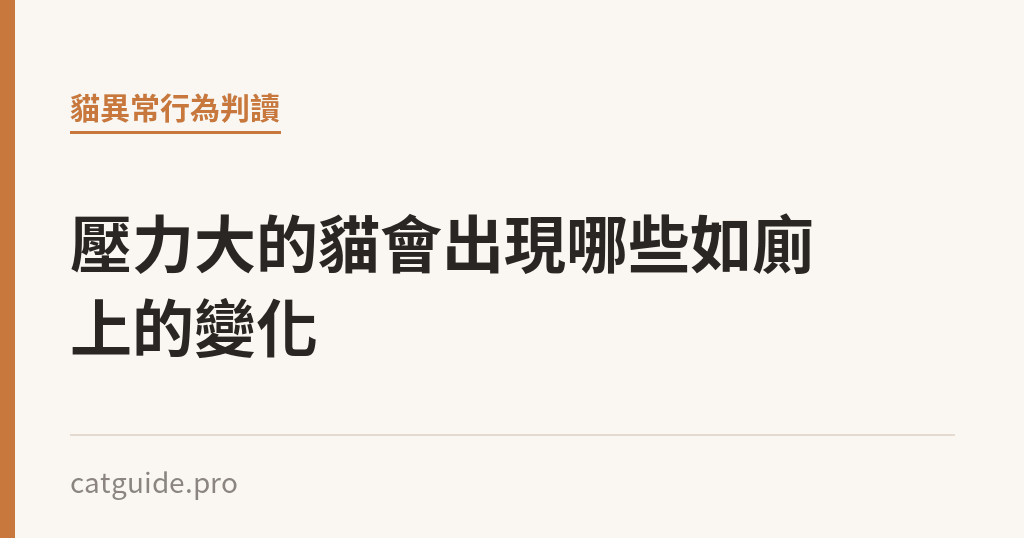 壓力大的貓會出現哪些如廁上的變化｜貓咪小百科