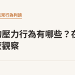 貓咪的壓力行為有哪些？在家怎麼觀察｜貓咪小百科