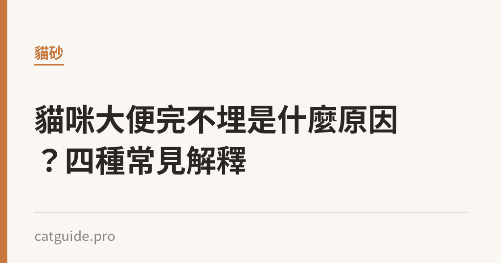 貓咪大便完不埋是什麼原因？四種常見解釋｜貓咪小百科