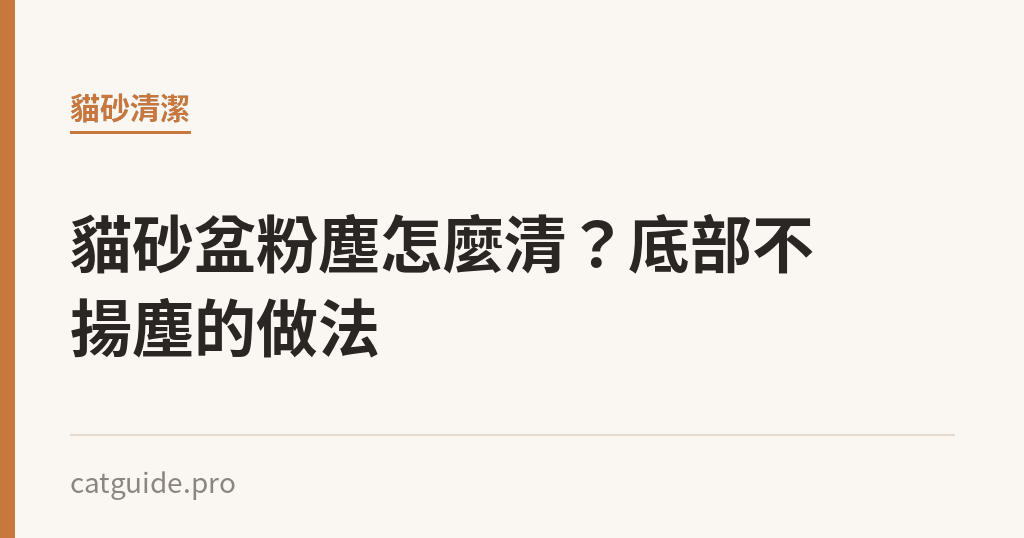 貓砂盆粉塵怎麼清？底部不揚塵的做法｜貓咪小百科