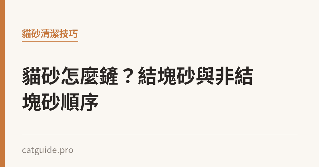 貓砂怎麼鏟？結塊砂與非結塊砂順序｜貓咪小百科