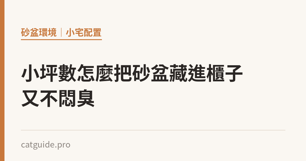 小坪數怎麼把砂盆藏進櫃子又不悶臭｜貓咪小百科