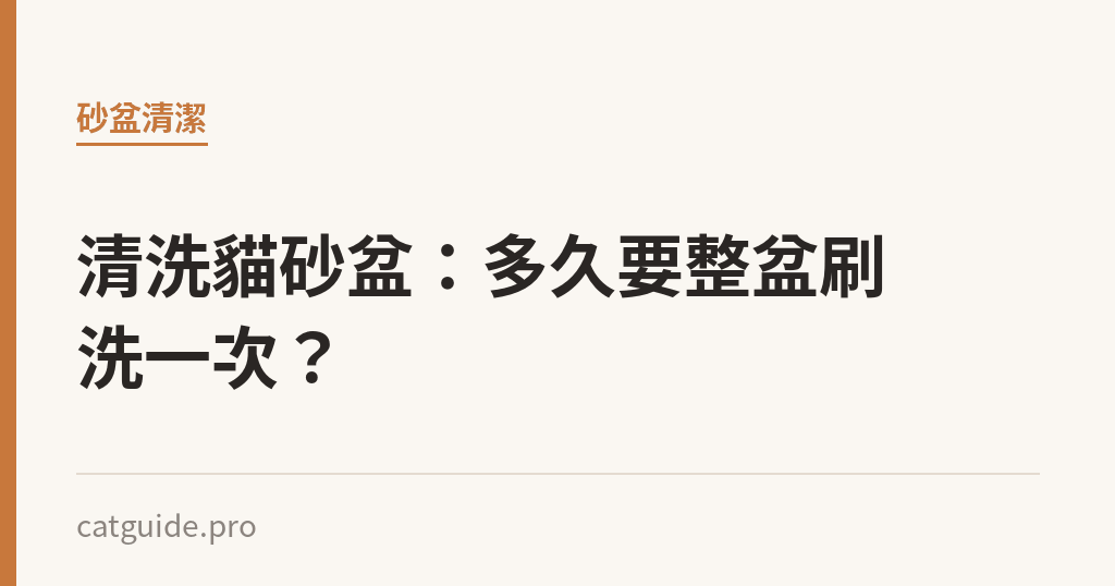 清洗貓砂盆：多久要整盆刷洗一次？｜貓咪小百科