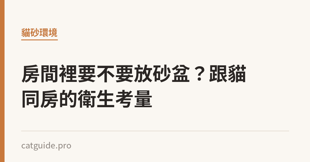 房間裡要不要放砂盆？跟貓同房的衛生考量｜貓咪小百科