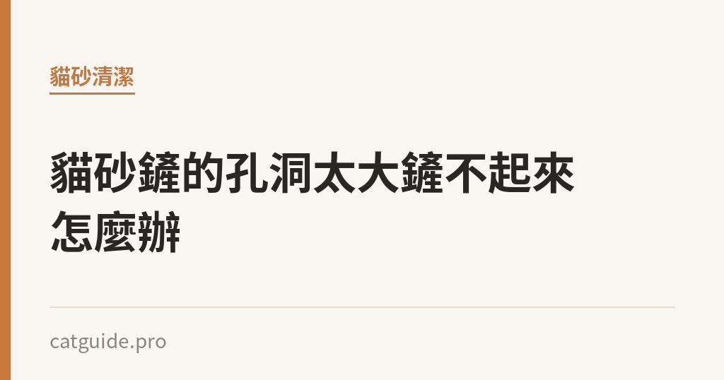 貓砂鏟的孔洞太大鏟不起來怎麼辦｜貓咪小百科