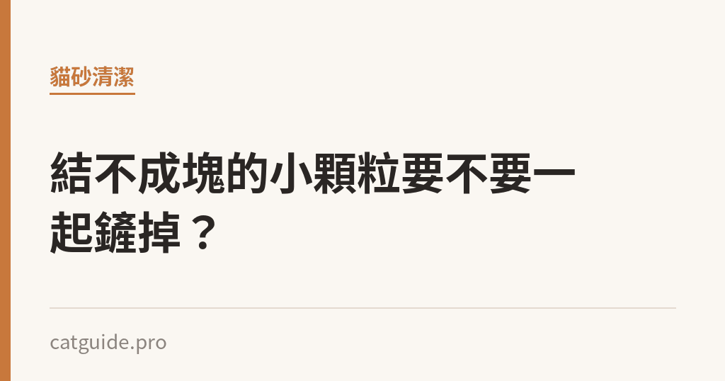 結不成塊的小顆粒要不要一起鏟掉？｜貓咪小百科