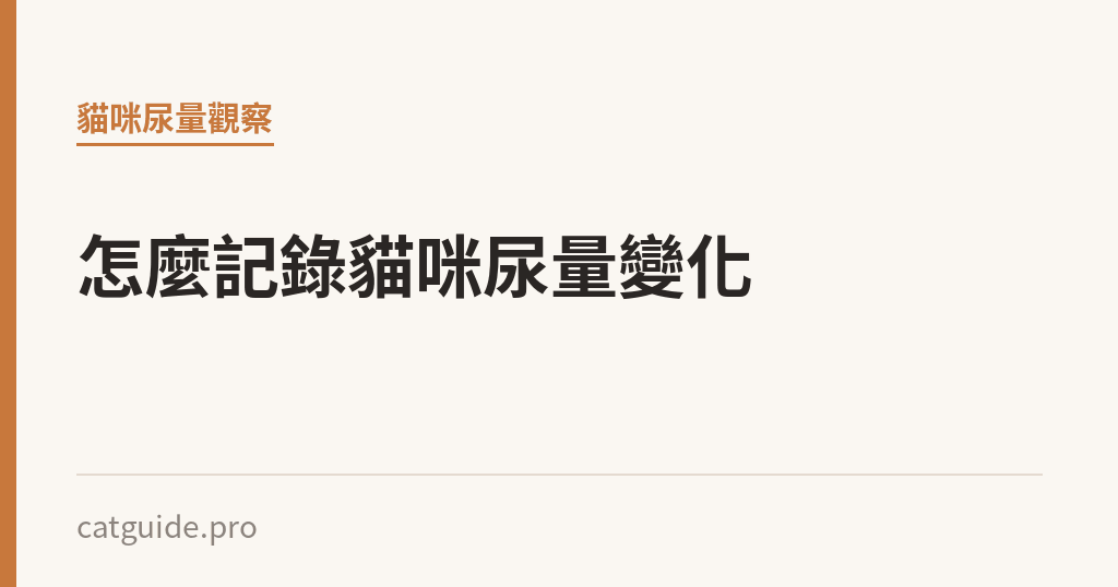 怎麼在家記錄貓咪的尿量變化？用砂盆做每日追蹤｜貓咪小百科