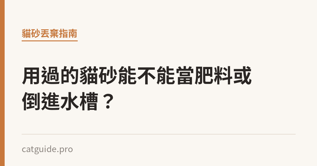 用過的貓砂能不能當肥料或倒進水槽？｜貓咪小百科